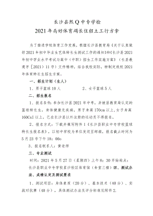 长沙县职业中专学校2021年高新体育特长生招生工作方案.docx