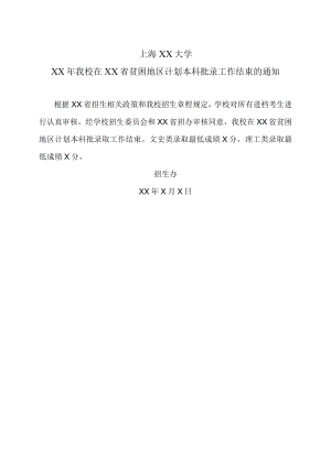 上海XX大学XX年我校在XX省贫困地区计划本科批录工作结束的通知.docx