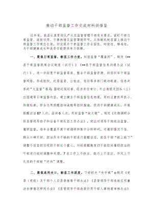 推动干部监督工作交流材料供借鉴.docx