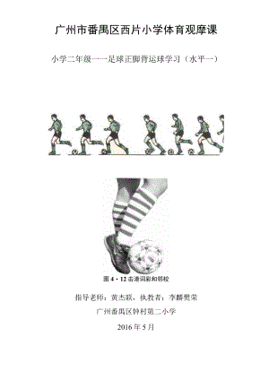 小学二年级——足球正脚背运球学习 教学设计.docx
