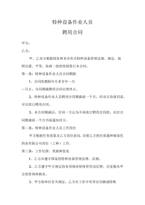 特种设备作业人员聘用合同.docx