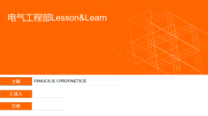 FANUC机器人PROFINET配置.ppt