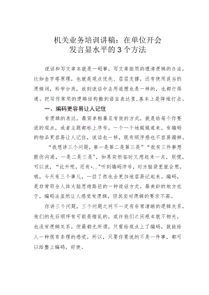 机关业务培训讲稿：在单位开会发言显水平的3个方法.docx
