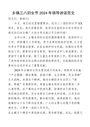 乡镇三八妇女节2024年讲话表彰大会会议致辞.docx