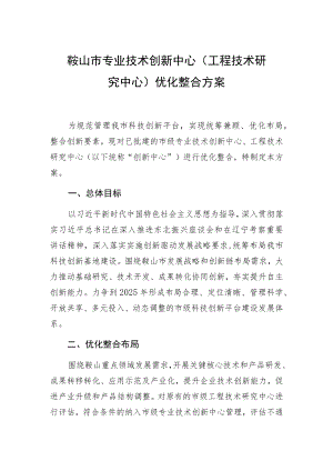 鞍山市专业技术创新中心工程技术研究中心优化整合方案.docx