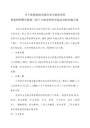 关于收集我校历届毕业生就业明星事迹材料暨开展第三届十大就业明星评选活动的的实施方案.docx