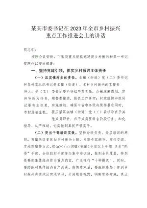 某某市委书记在2023年全市乡村振兴重点工作推进会上的讲话.docx