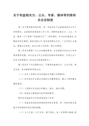 关于利益相关方、公众、专家、媒体等列席有关会议制度.docx