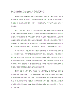 副总经理在总结表彰大会上的讲话.docx