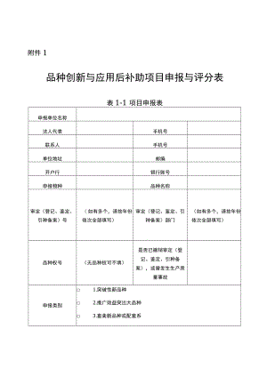 品种创新与应用后补助项目、畜禽遗传资源利用与中间试验补助项目、农作物品种展示补助项目申报与评分表.docx