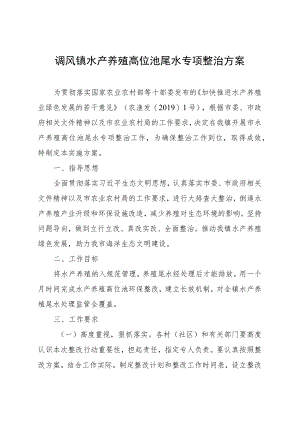调风镇水产养殖高位池尾水专项整治方案.docx