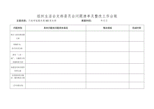 样表=党支部问题清单及整改工作台账.docx