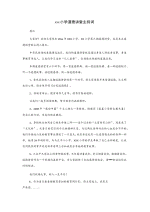 xxx小学道德讲堂主持词.docx