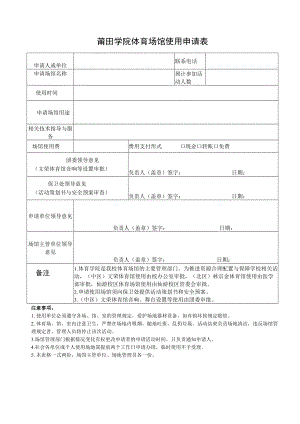 莆田学院体育场馆使用申请表.docx