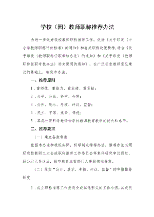学校（园）教师职称推荐办法.docx