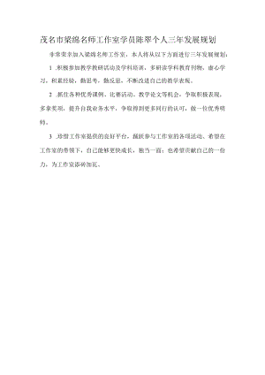 茂名市梁绵名师工作室学员陈翠个人三年发展规划.docx