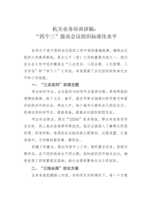 机关业务培训讲稿：“四个三”提高会议组织标准化水平.docx