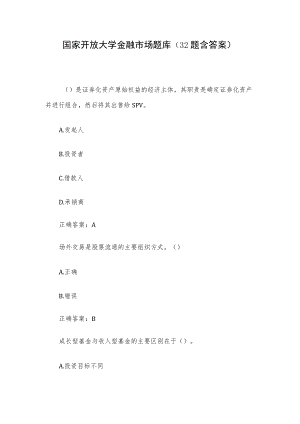 国家开放大学金融市场题库（32题含答案）.docx