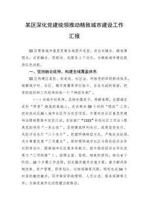 某区深化党建统领推动精致城市建设工作汇报.docx