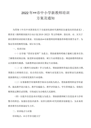2022年市中小学新教师培训通方案及通知.docx