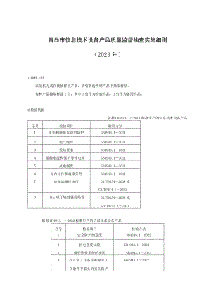 青岛市信息技术设备产品质量监督抽查实施细则2023年.docx