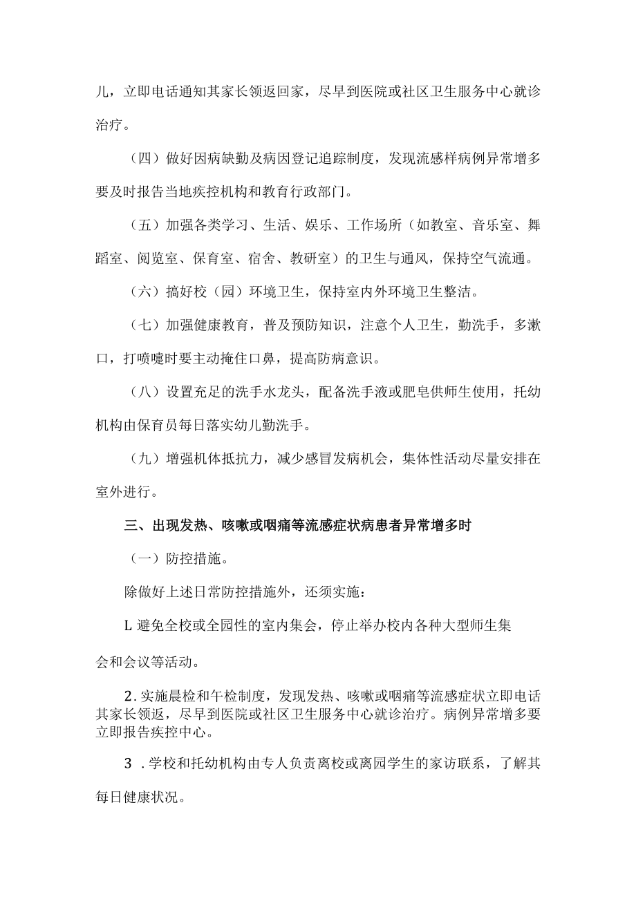 2023小学甲型H1N1流感防控工作方案.docx_第3页
