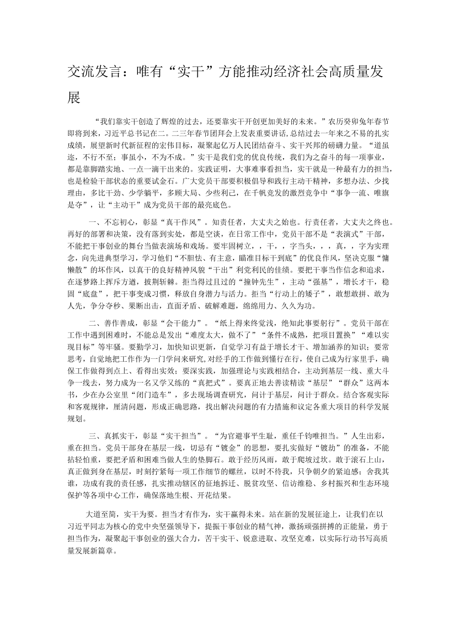 交流发言:唯有“实干”方能推动经济社会高质量发展.docx_第1页
