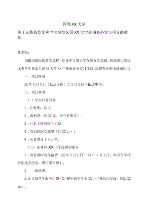 深圳XX大学关于选拔我校优秀学生参加X国XX大学暑期商务实习项目的通知.docx