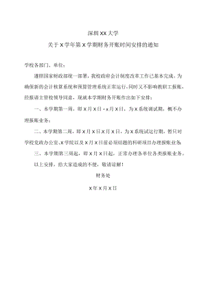 深圳XX大学关于X学年第X学期财务开账时间安排的通知.docx