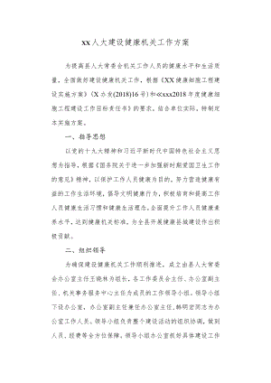 大建设健康机关工作方案.docx