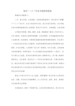 校长”三八“妇女节致辞供借鉴.docx