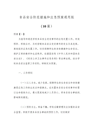 （10篇）食品安全防范措施和应急预案通用版.docx