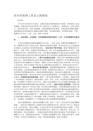 在全市农村工作会上的讲话.docx
