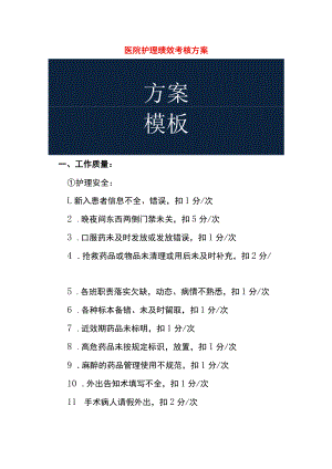 医院护理绩效考核方案.docx