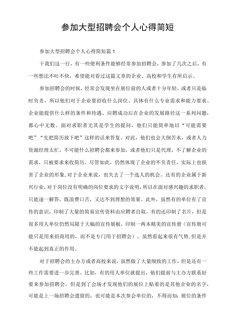 参加大型招聘会个人心得简短.docx_第1页