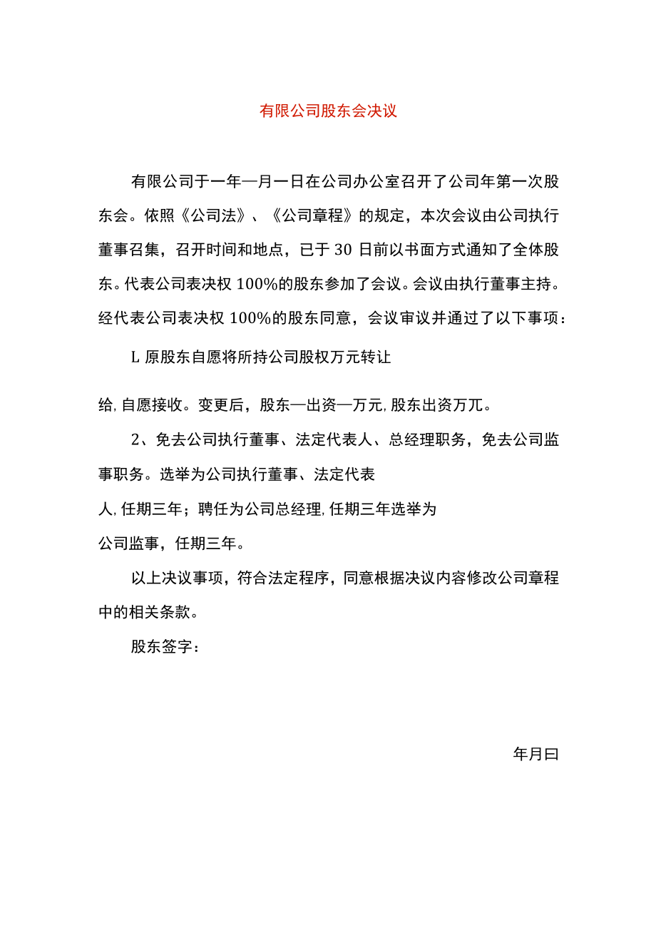 变股权、变法人股东会决议.docx_第1页