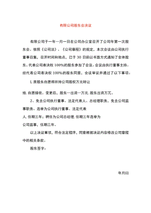 变股权、变法人股东会决议.docx