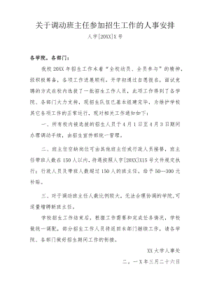 关于调动班主任参加招生工作的人事安排.docx