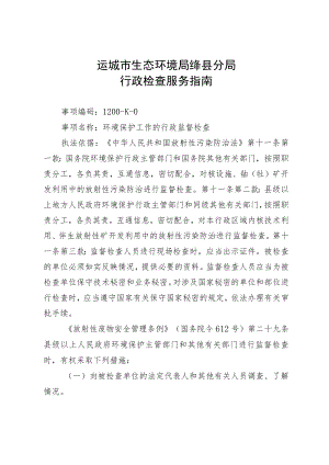 运城市生态环境局绛县分局行政检查服务指南.docx