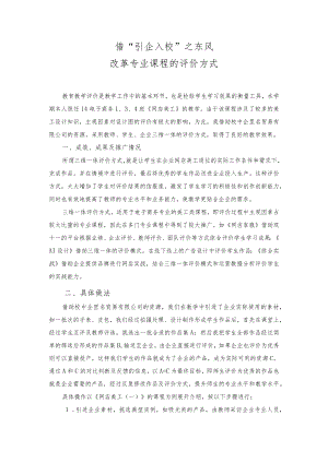 借“引企入校”之东风改革专业课程的评价方式.docx