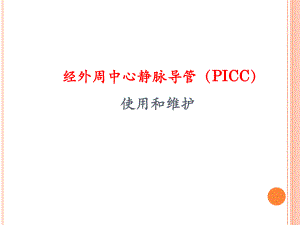 picc维护(完整版).ppt