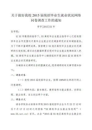 关于做好我校2015届统招毕业生就业状况网络问卷调查工作的通知.docx