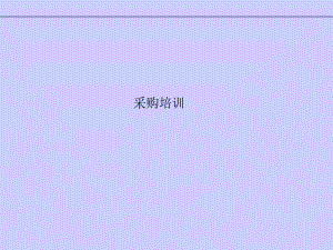 ERP采购培训教程.ppt