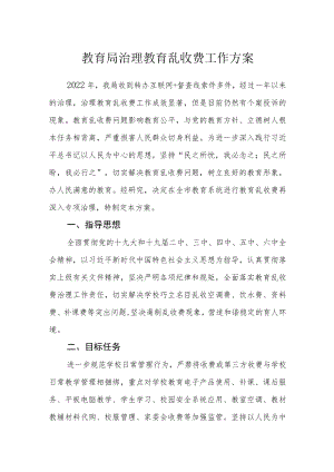 教育局治理教育乱收费工作方案.docx