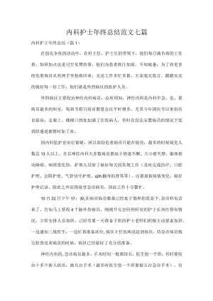 内科护士年终总结范文七篇.docx