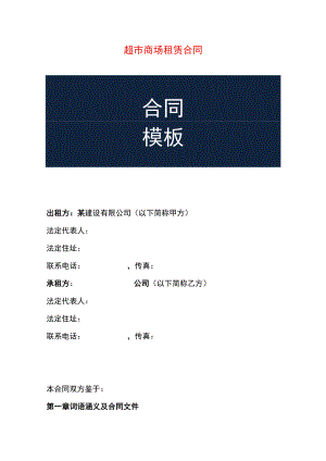 超市商场租赁合同.docx