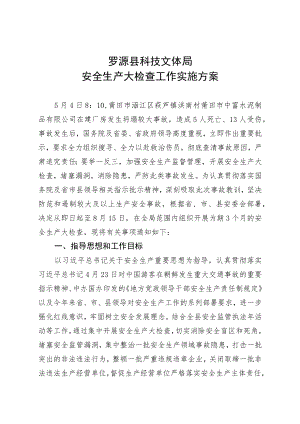 罗源县科技文体局安全生产大检查工作实施方案.docx