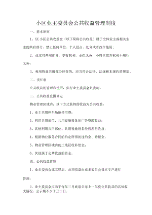 小区业主委员会公共收益管理制度.docx