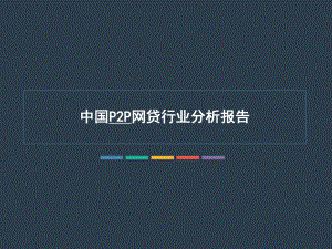 p2p网贷行业分析报告.ppt