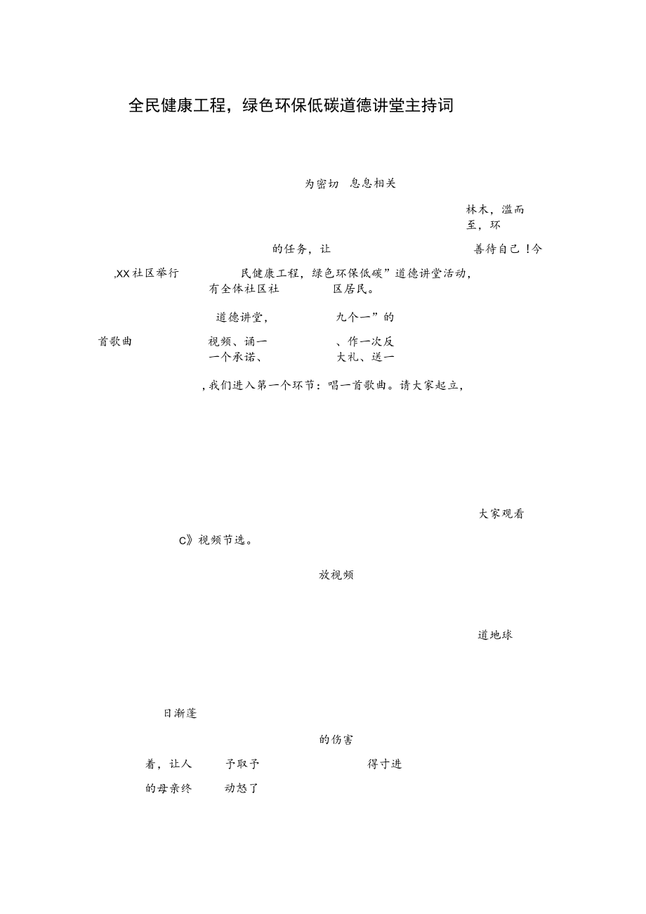 全民健康工程绿色环保低碳道德讲堂主持词.docx_第1页